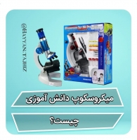 میکروسکوپ دانش آموزی