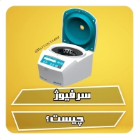 سرفیوژ