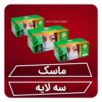 ماسک سه لایه (50 عدد)