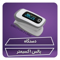 پالس اکسیمتر 
