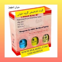 کیت تشخیص گروه خونی