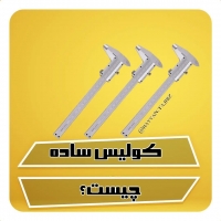 کولیس ساده