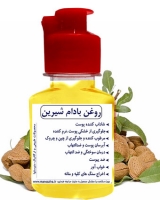 روغن بادام شیرین 100 سی سی