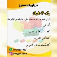 رک لوله چهار طرفه