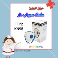 ماسک سوپاپ دار FFP2 (12 عددئ)