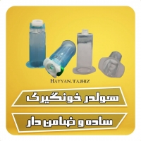 هولدر خونگیری ضامن دار